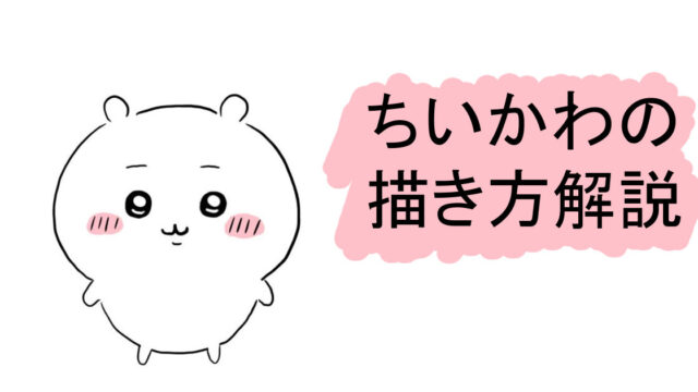 ちいかわ】ちいかわの簡単な描き方をイラスト付きで解説！（デジタル 