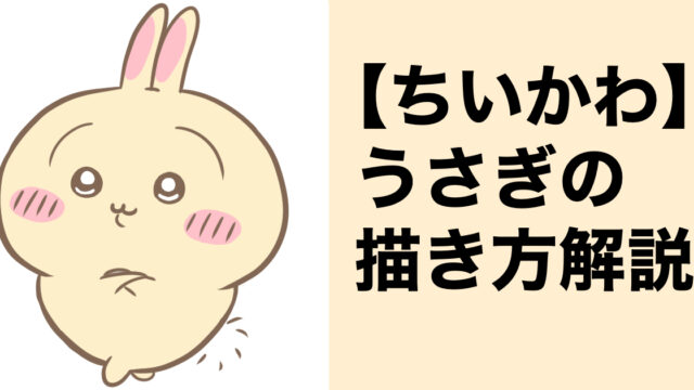 ちいかわ】うさぎの簡単な描き方をイラスト付きで解説！｜ひとがわの 