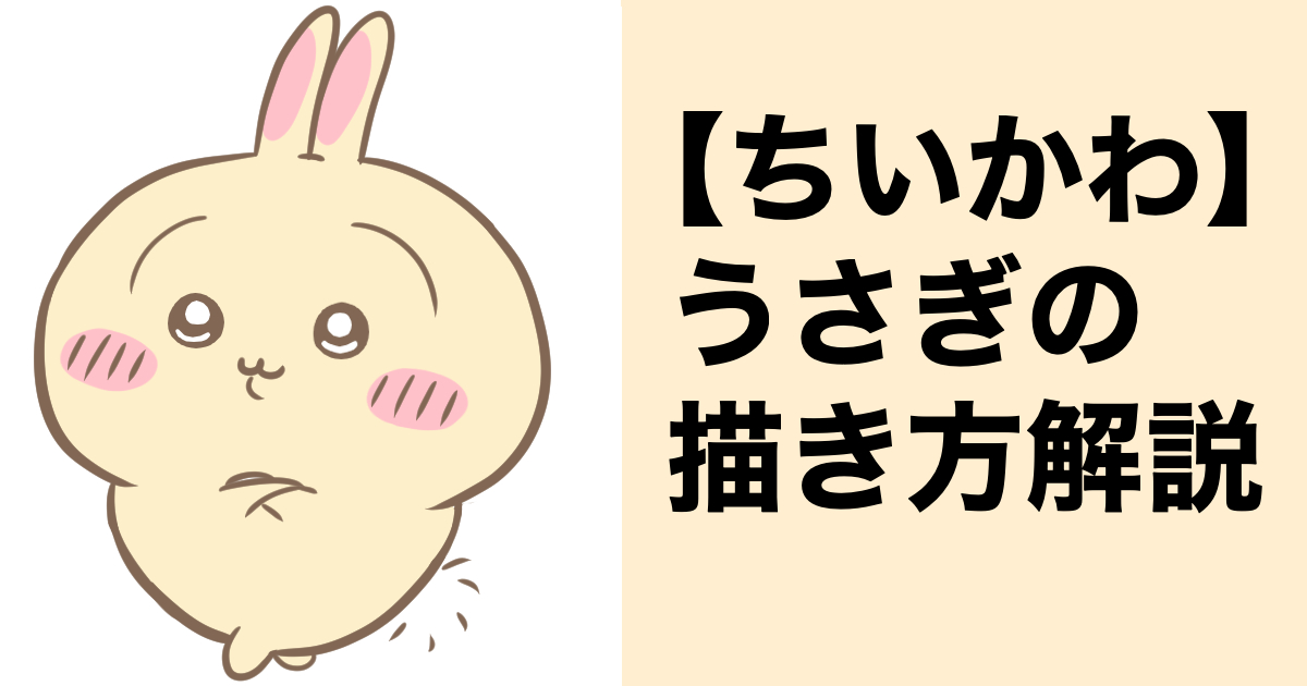 ちいかわ】うさぎの簡単な描き方をイラスト付きで解説！｜ひとがわの  